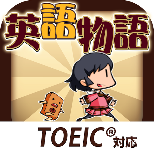 英語学習ゲーム（英語物語）英単語・英文法・会話力を楽しく攻略