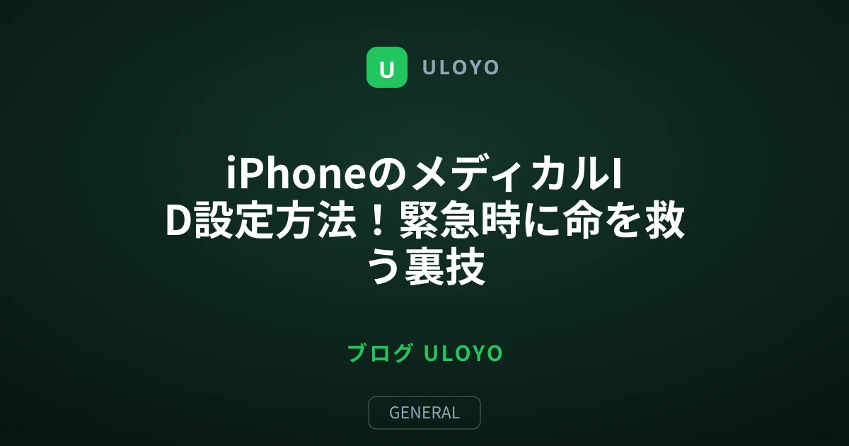iPhoneのメディカルID設定方法！緊急時に命を救う裏技
