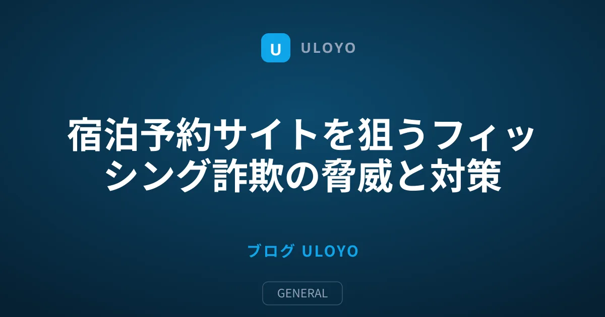 宿泊予約サイトを狙うフィッシング詐欺の脅威と対策