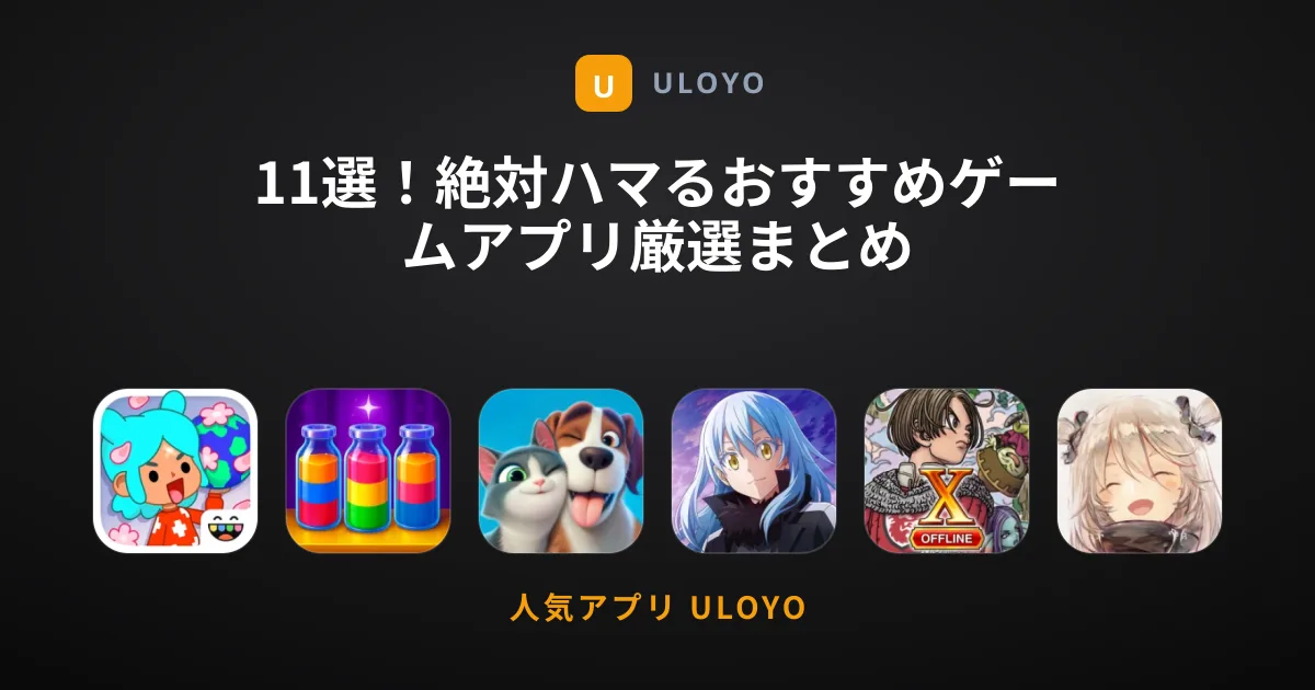 11選！絶対ハマるおすすめゲームアプリ厳選まとめ