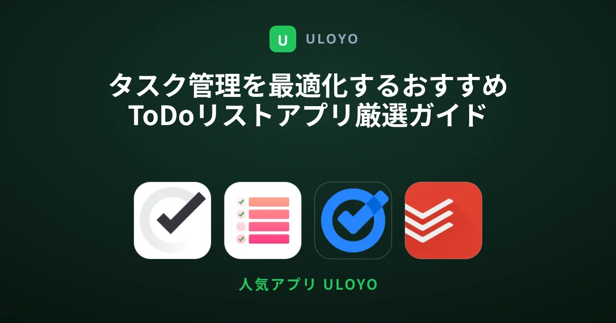 タスク管理を最適化するおすすめToDoリストアプリ厳選ガイド
