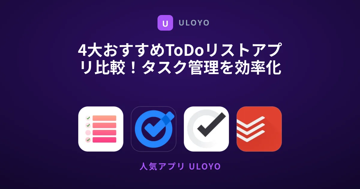 4大おすすめToDoリストアプリ比較！タスク管理を効率化