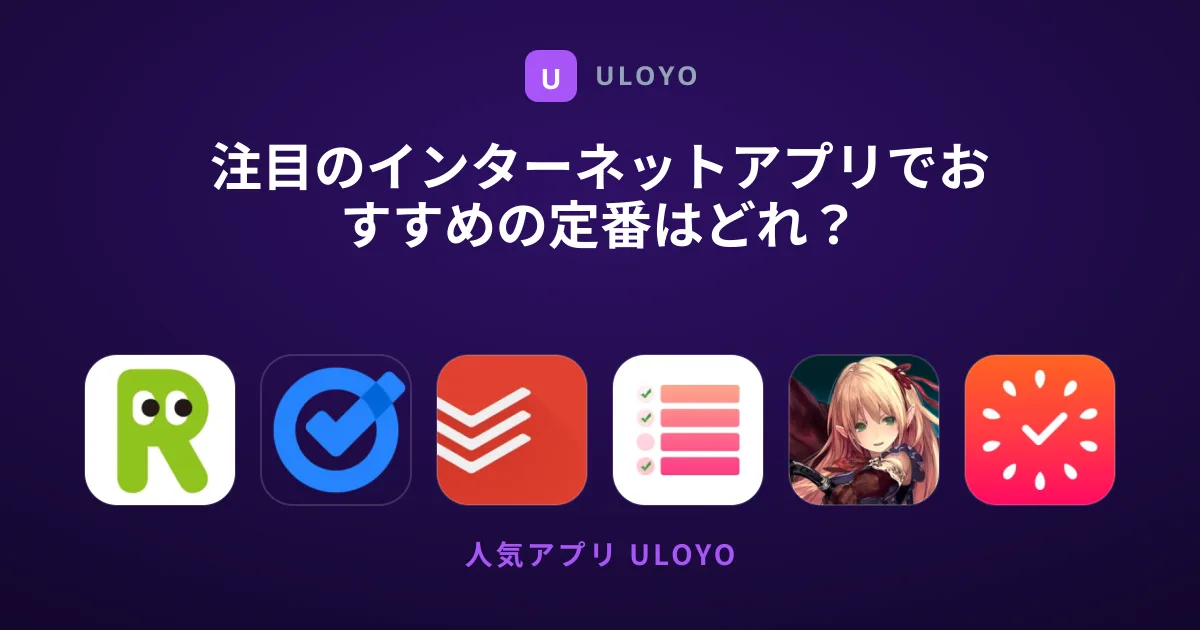 注目のインターネットアプリでおすすめの定番はどれ？