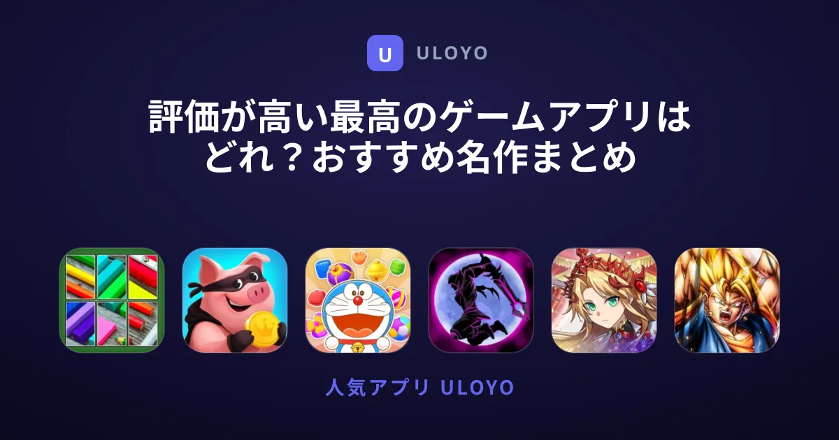 評価が高い最高のゲームアプリはどれ？おすすめ名作まとめ